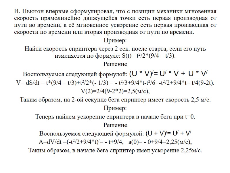 И. Ньютон впервые сформулировал, что с позиции механики мгновенная скорость прямолинейно движущейся точки есть